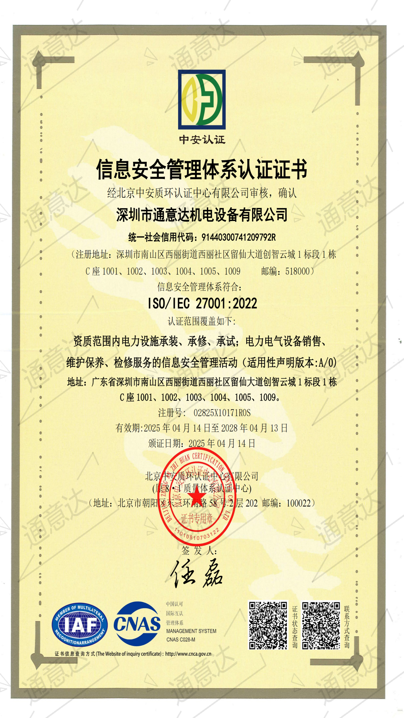 2025 ISO信息安全管理體系（通意達）